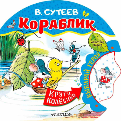 Книга Кораблик Сказочное Колесо Сутеев АСТ 50221030 1